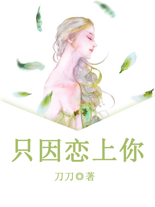 Title details for 只因恋上你 by 刀刀 - Available